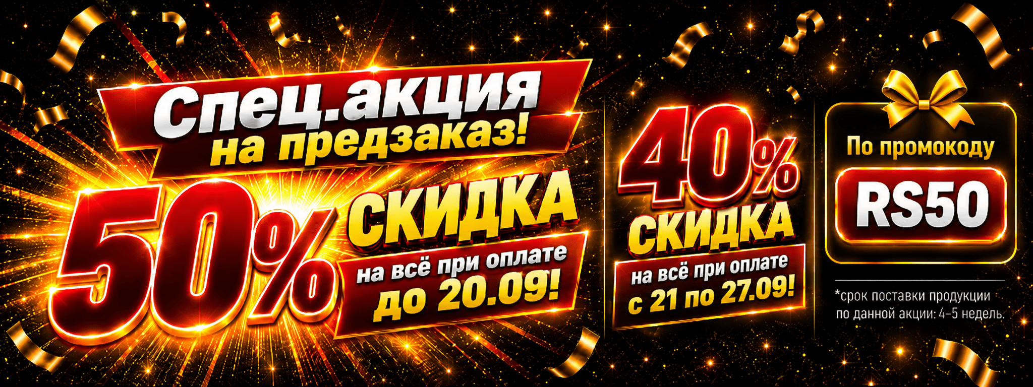 Скидка по предзаказу