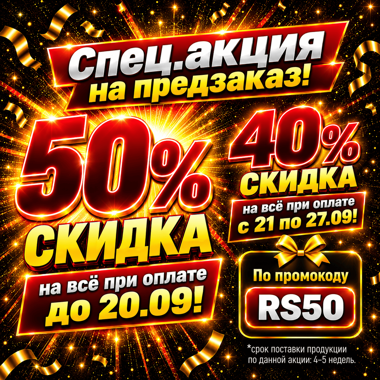 Скидка по предзаказу