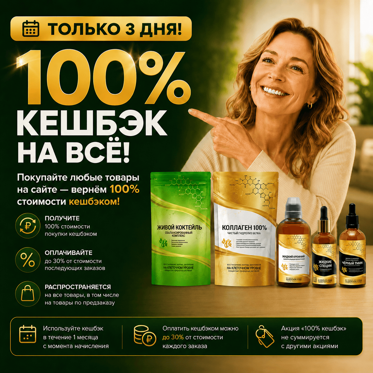 100% кешбэк