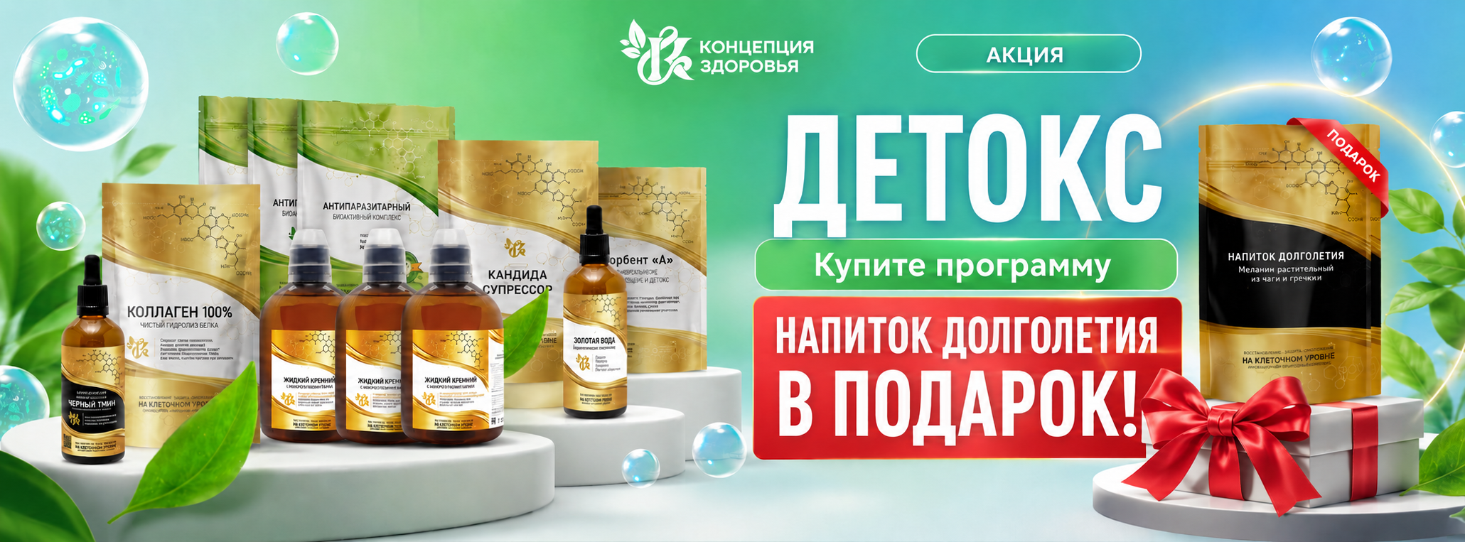 Акция на Детокс