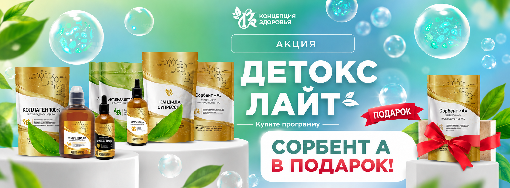 Акция на Детокс Лайт