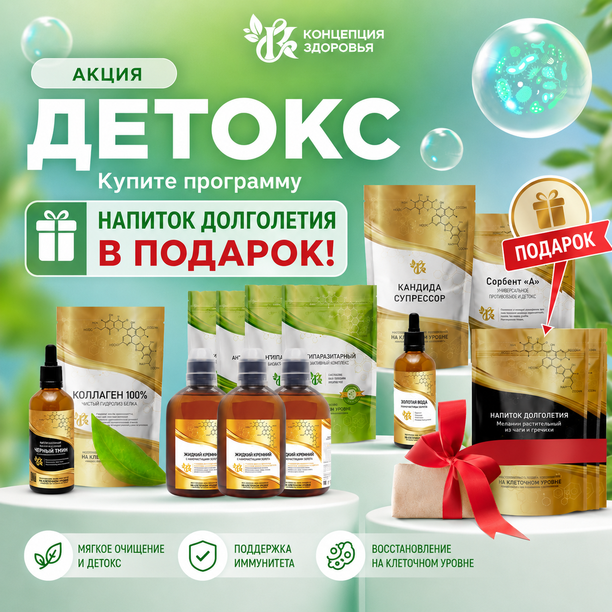 Акция на Детокс