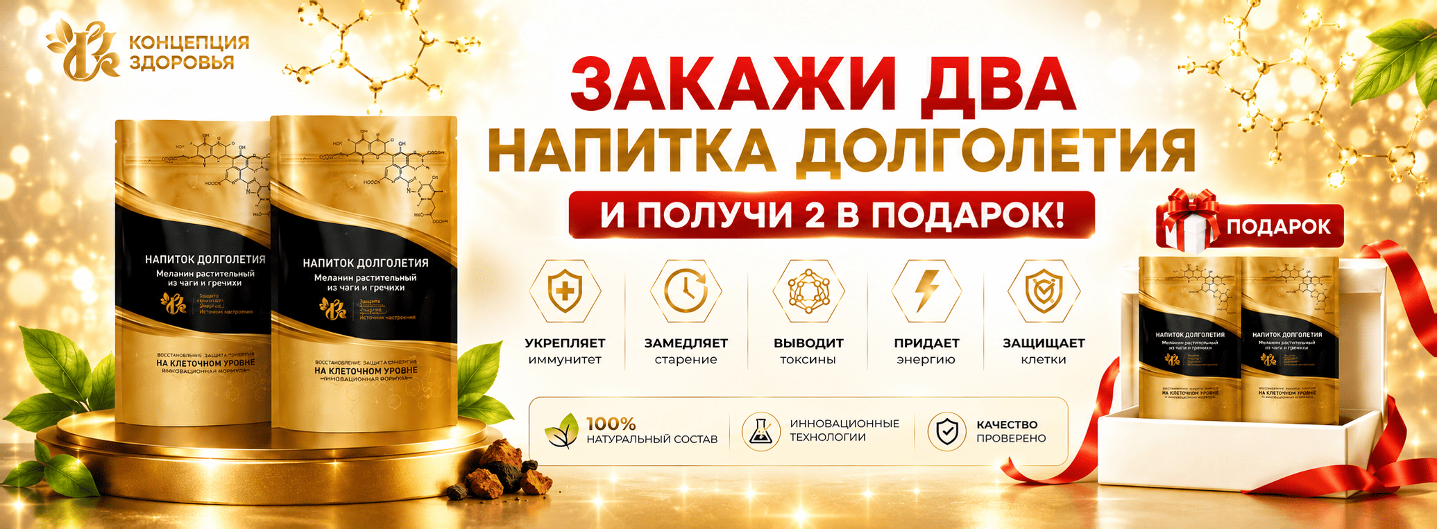 Напиток долголетия 2+2