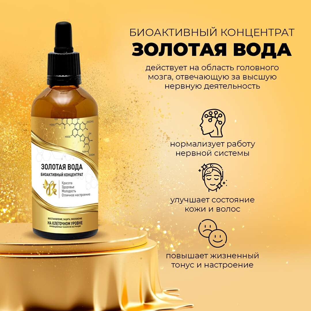 Золотая вода