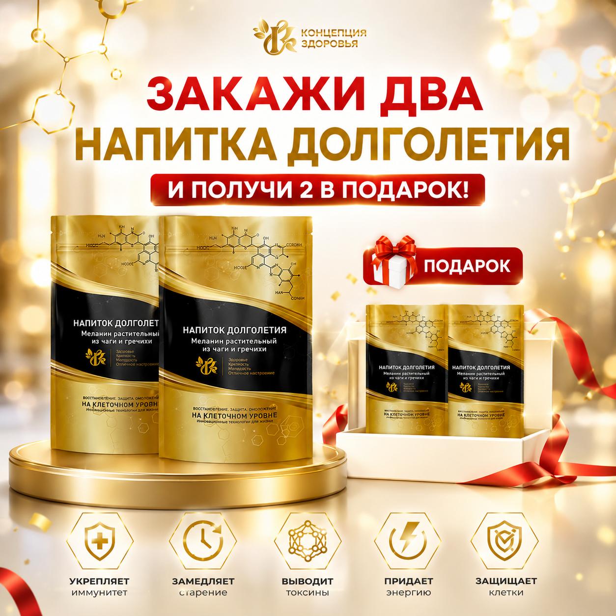 Четыре напитка долголетия по цене двух Четыре напитка долголетия по цене двух фото